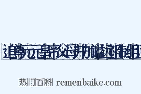 追尊元元皇帝父母并加谥远祖制组词是什么意思的图片